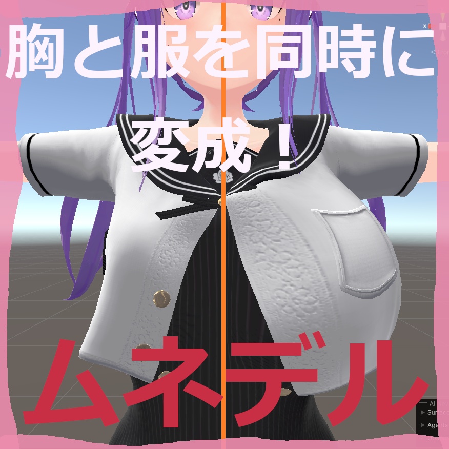 胸と服を同時に変成 ムネデル