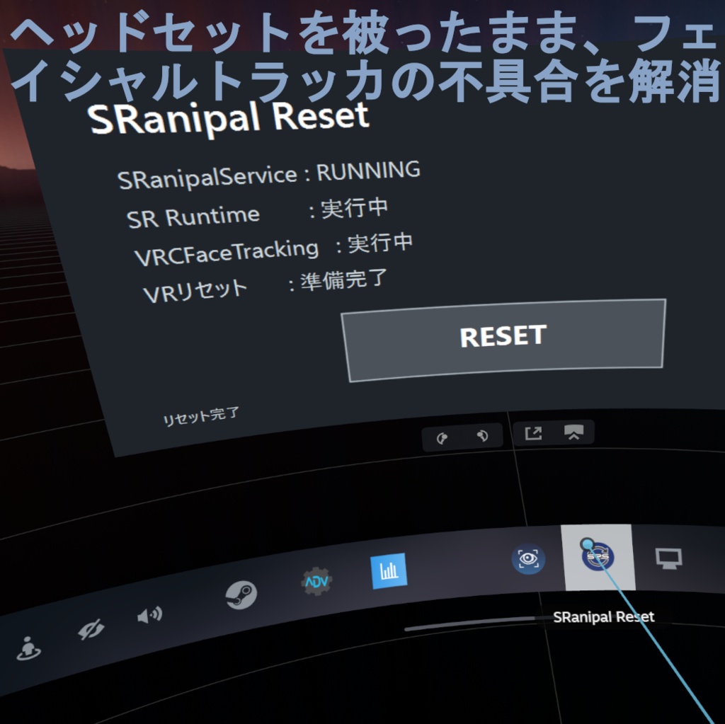 【今だけ¥100】VIVEフェイシャルトラッカーやProEyeをVRの中から再起動 SRanipal Reset