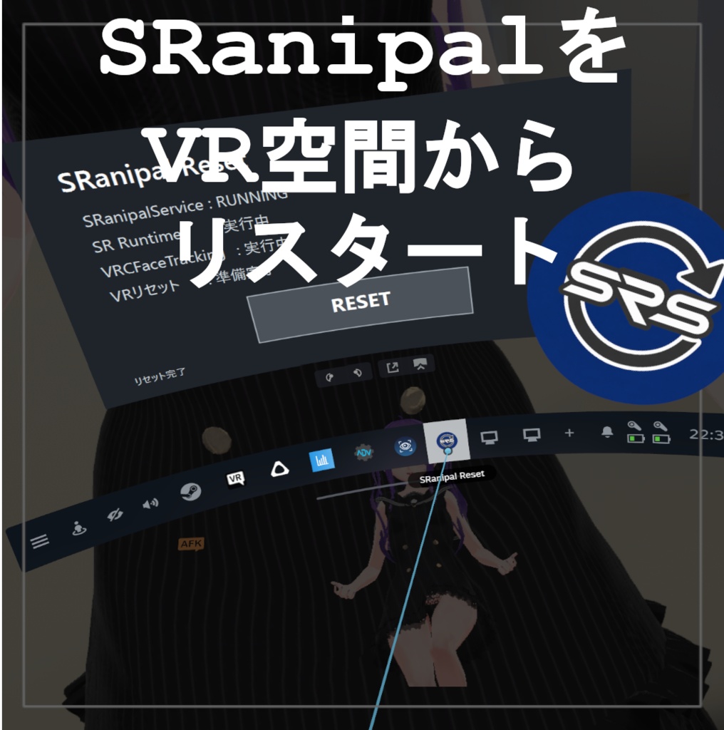 VIVEフェイシャルトラッカーやProEyeをVRの中から再起動　SRanipal Reset
