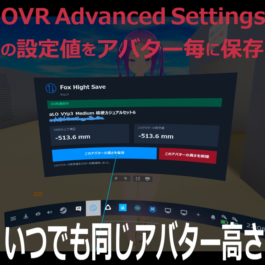 OVR Advanced Settingsのアバター高さを保存（アバター毎）するVRダッシュボードアプリ Fox Hight Save
