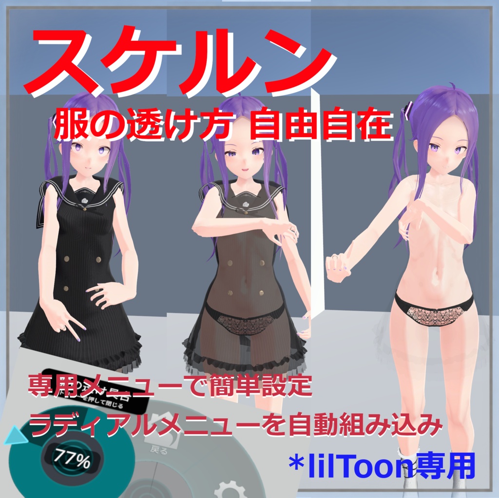 服の透け方 自由自在　スケルン
