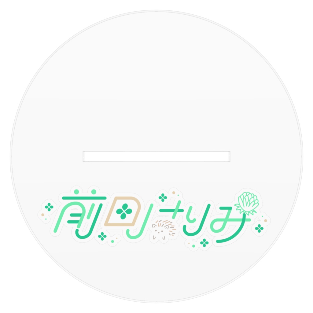 通常版 前田はりみ