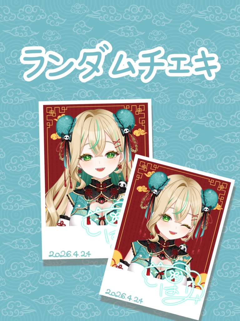 ランダムチェキ