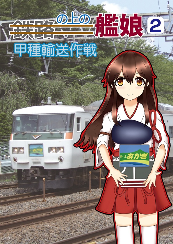 （冊子）鉄路の上の艦娘２