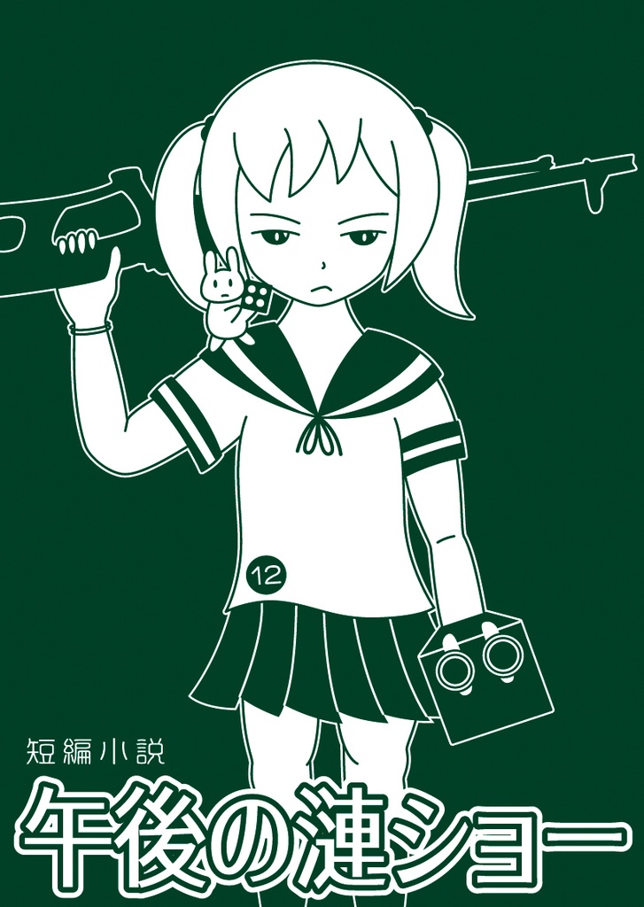 （pdf電子）午後の漣ショー