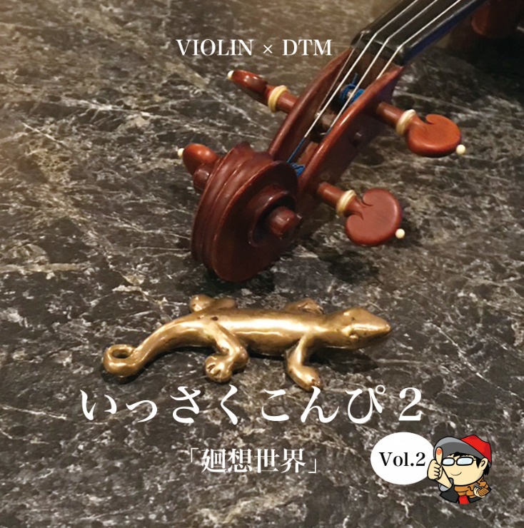 【M3特別価格】いっさくこんぴ2(Vol.1 & Vol.2)2枚セット(バラ売り有り)