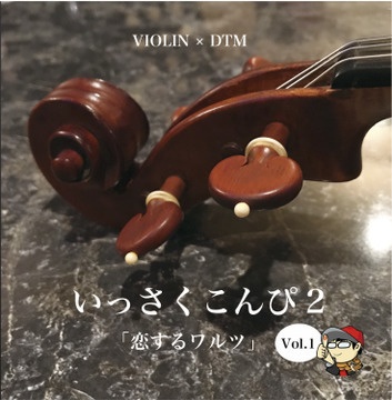 いっさくこんぴ２ Vol.１