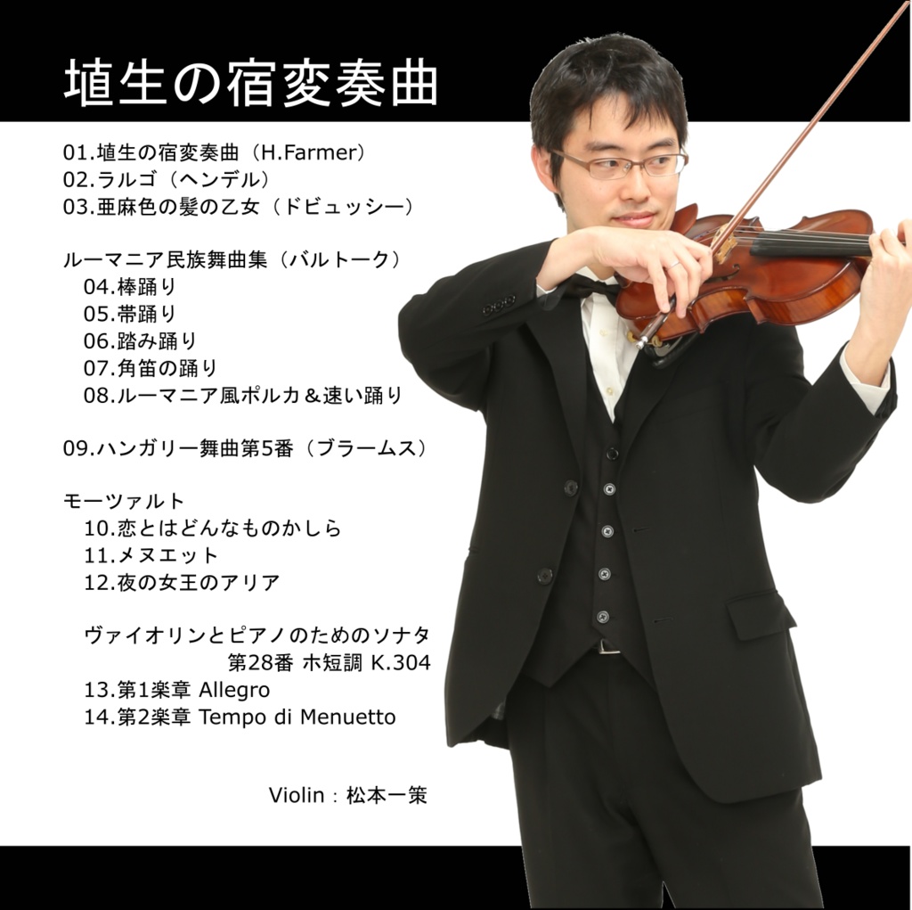 ヴァイオリンアルバム 埴生の宿変奏曲 Issaku Booth Booth