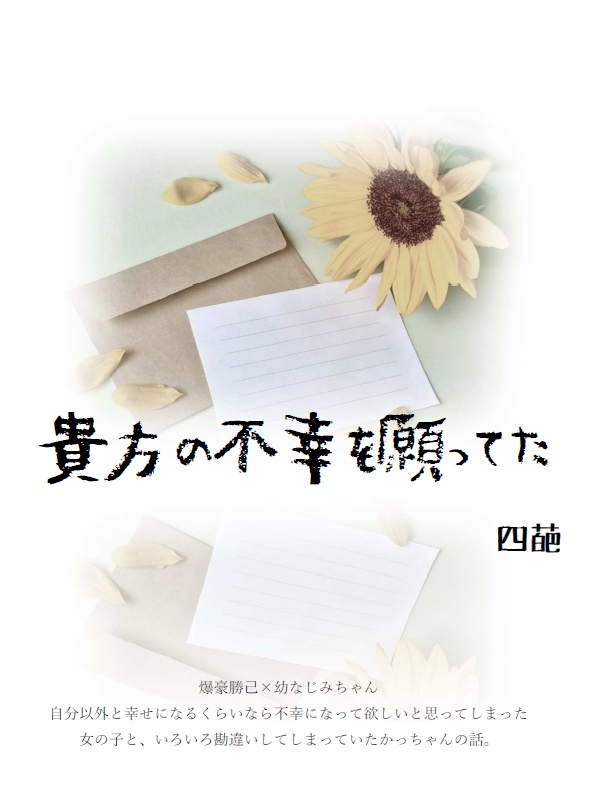 貴方の不幸を願ってた（A4横長ver．）
