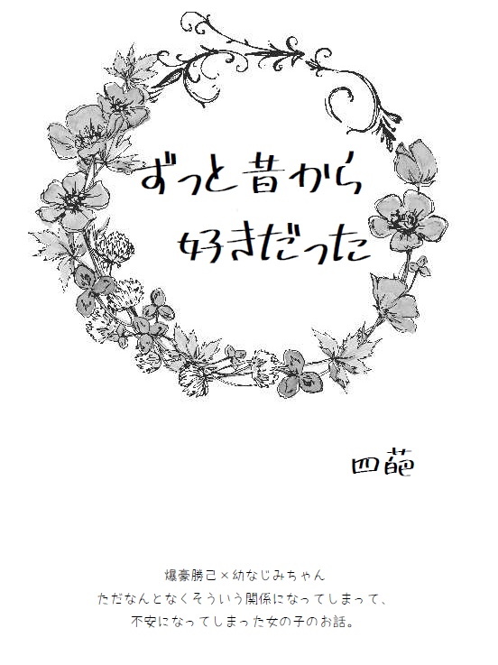 【コピ本仕様版】ずっと昔から好きだった