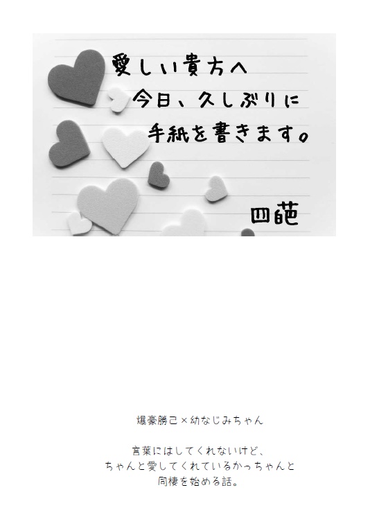 【コピ本仕様版】愛しい貴方へ　今日、久しぶりに手紙を書きます。
