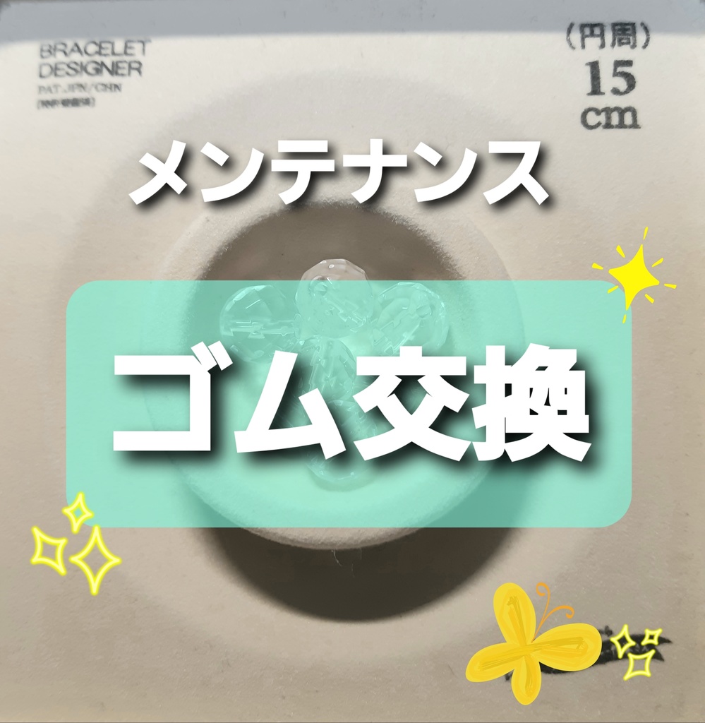 【メンテナンス】ゴム交換