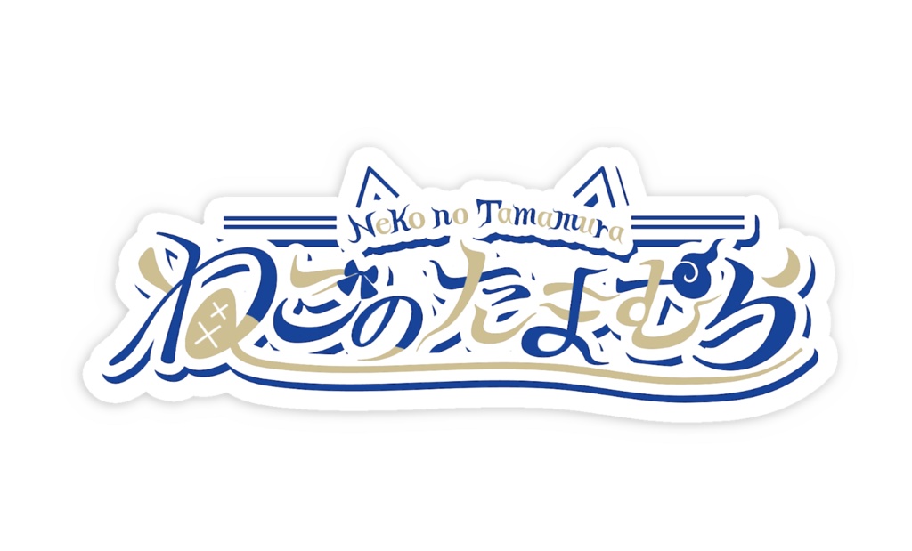 ねこのたまむらロゴステッカー