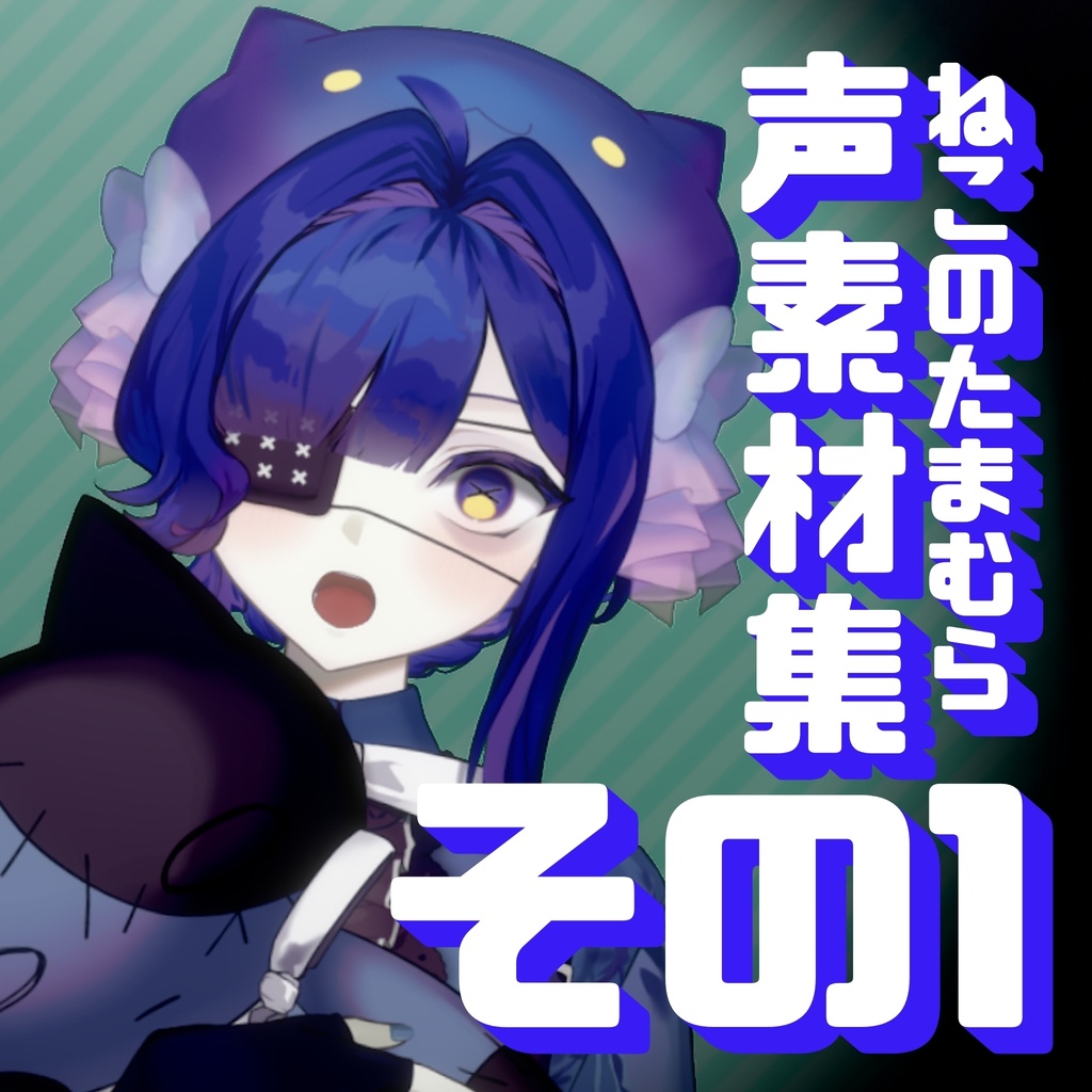 たまむら声素材集その1