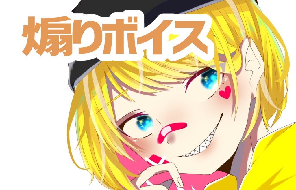 冬星ひまりの煽りボイス