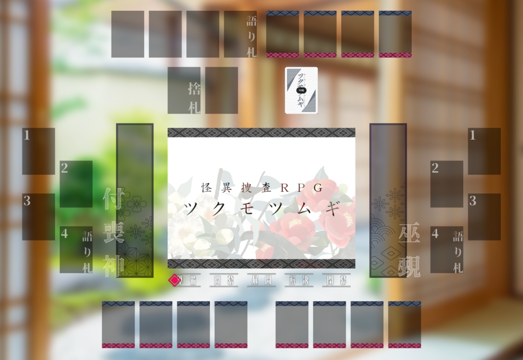 【zip有り】ツクモツムギ2PL部屋素材