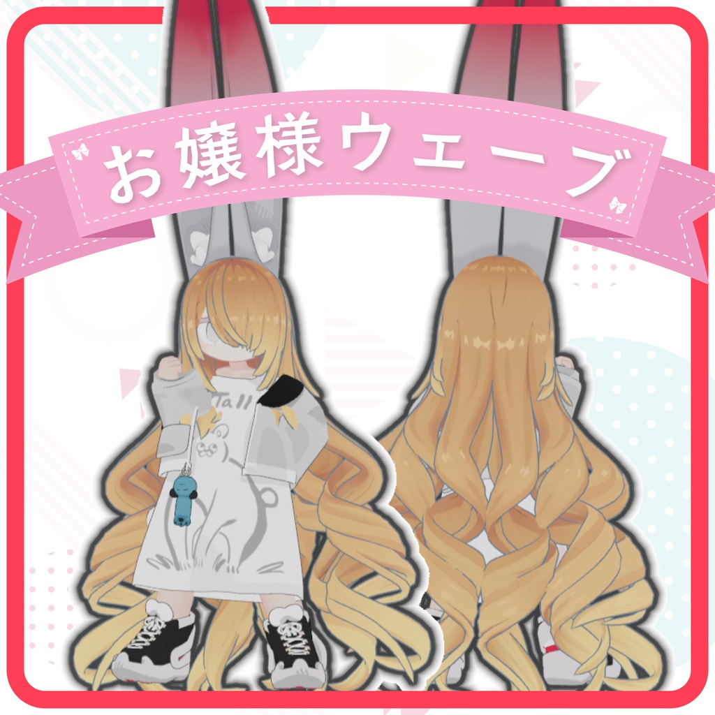 👂みみのこヘア] お嬢様ウェーブ / Ojyousama Wave - けろふぇん