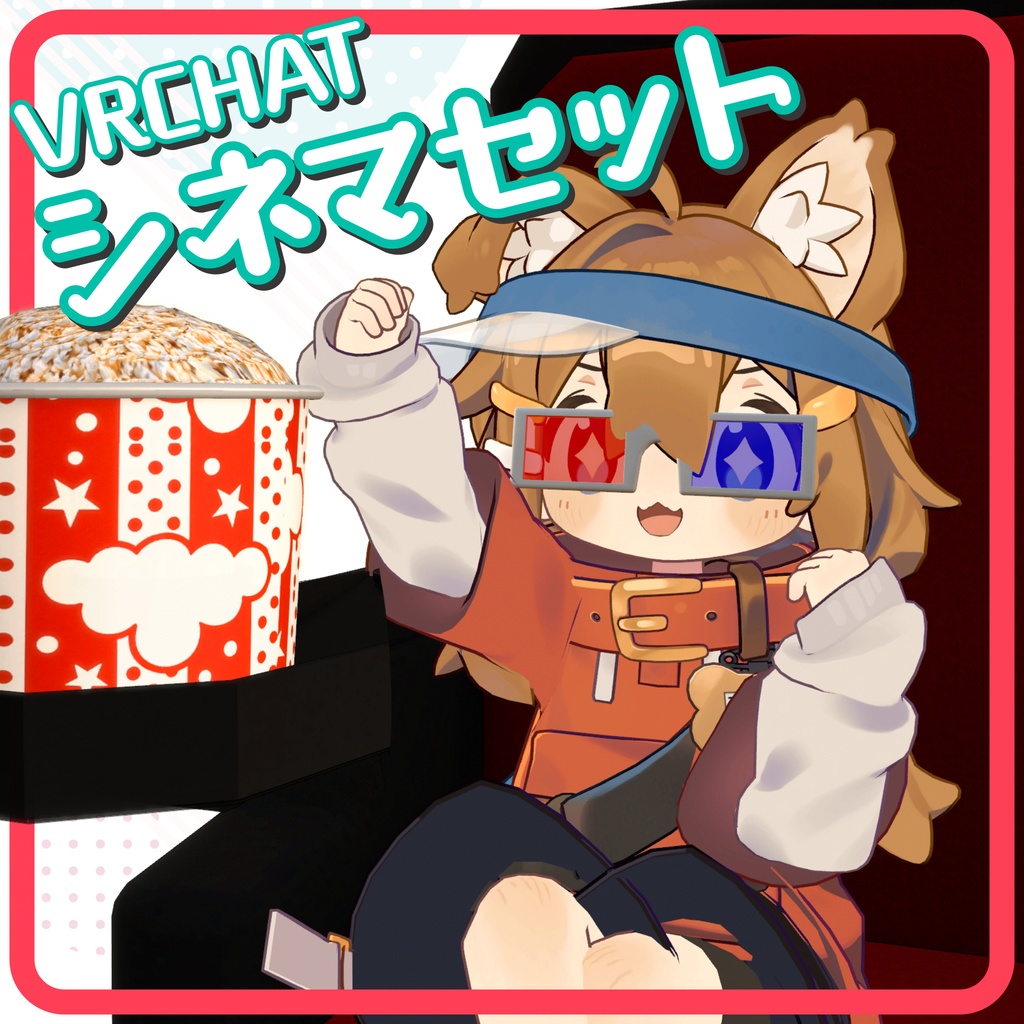 🎦VRCHATシネマセット[アバターギミック]