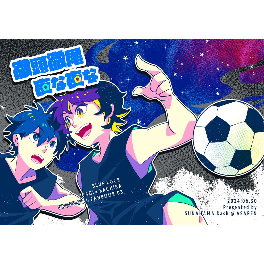 徹頭徹尾夜な夜な