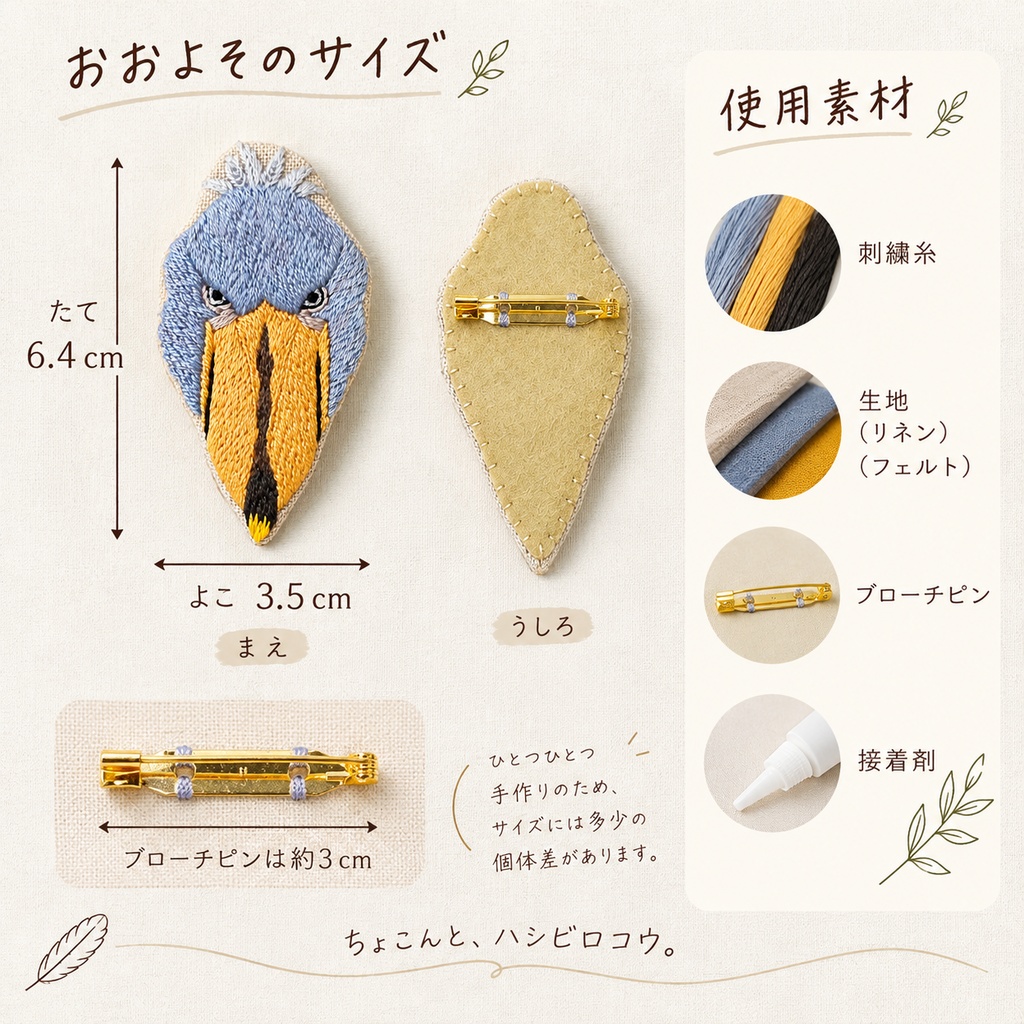 ハシビロコウ 刺繍ブローチ653