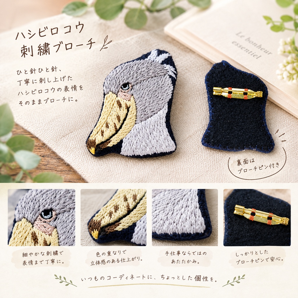 ハシビロコウ　刺繍ブローチ654