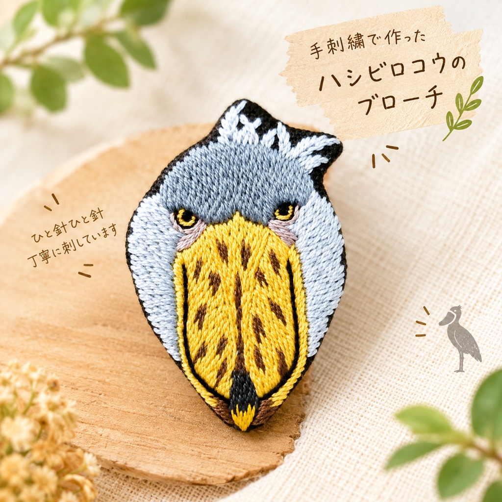 ハシビロコウ　刺繍ブローチ656