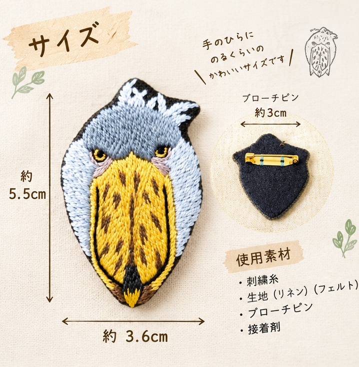 ハシビロコウ 刺繍ブローチ656