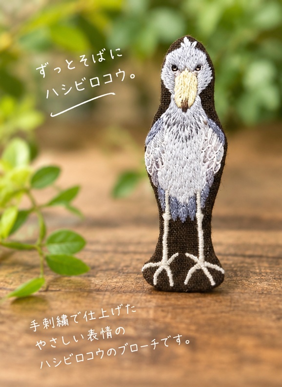 ハシビロコウ(全身) 刺繍ブローチ657