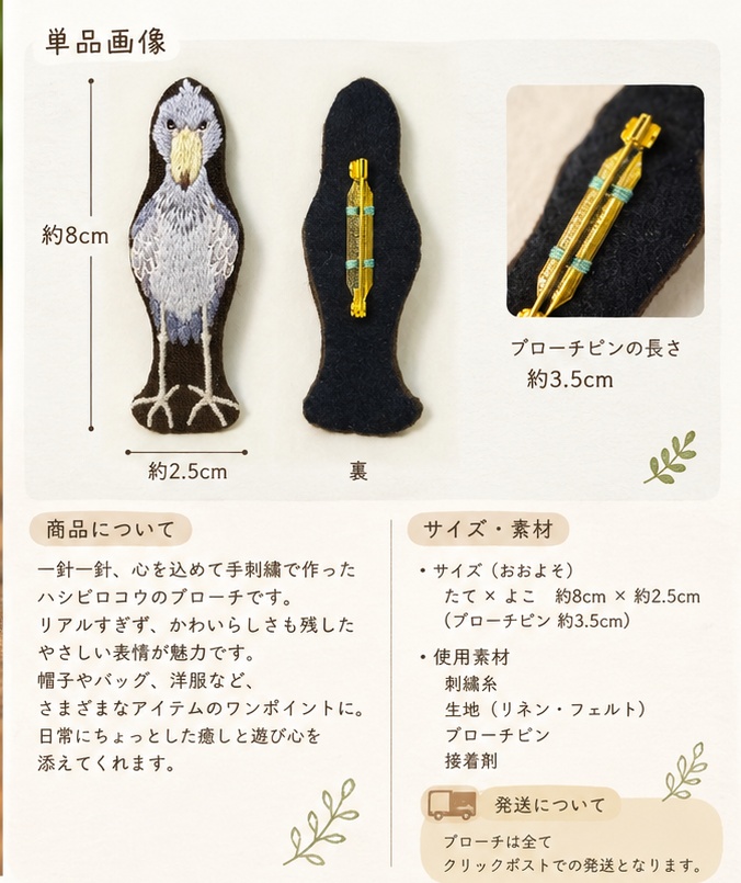 ハシビロコウ(全身) 刺繍ブローチ657