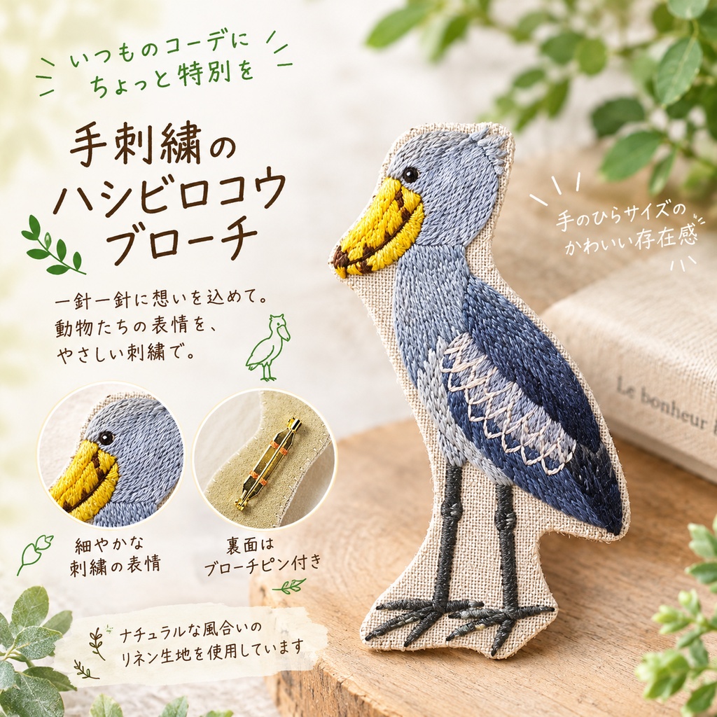 ハシビロコウ(全身)　刺繍ブローチ658