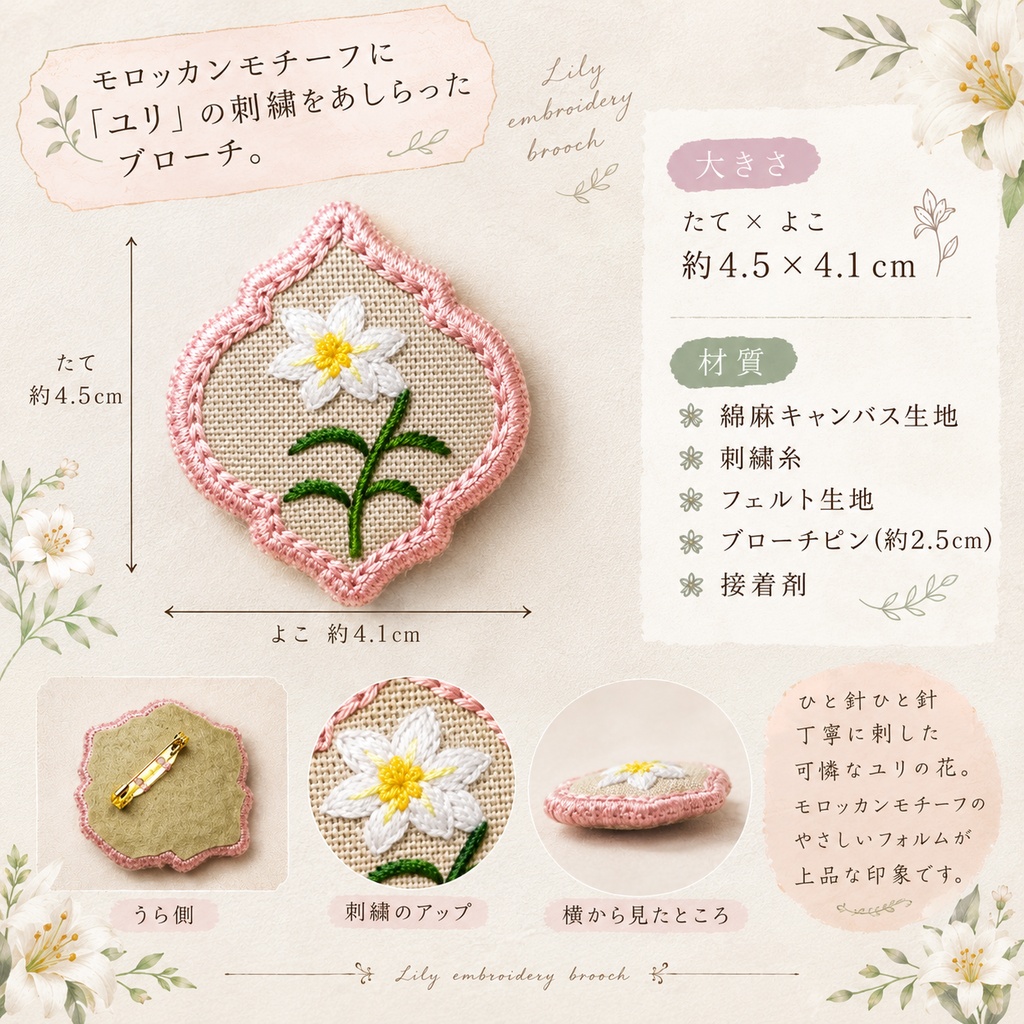 百合の刺繍ブローチ 652