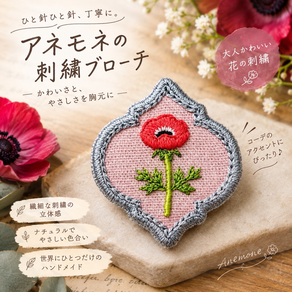 アネモネの刺繍ブローチ 