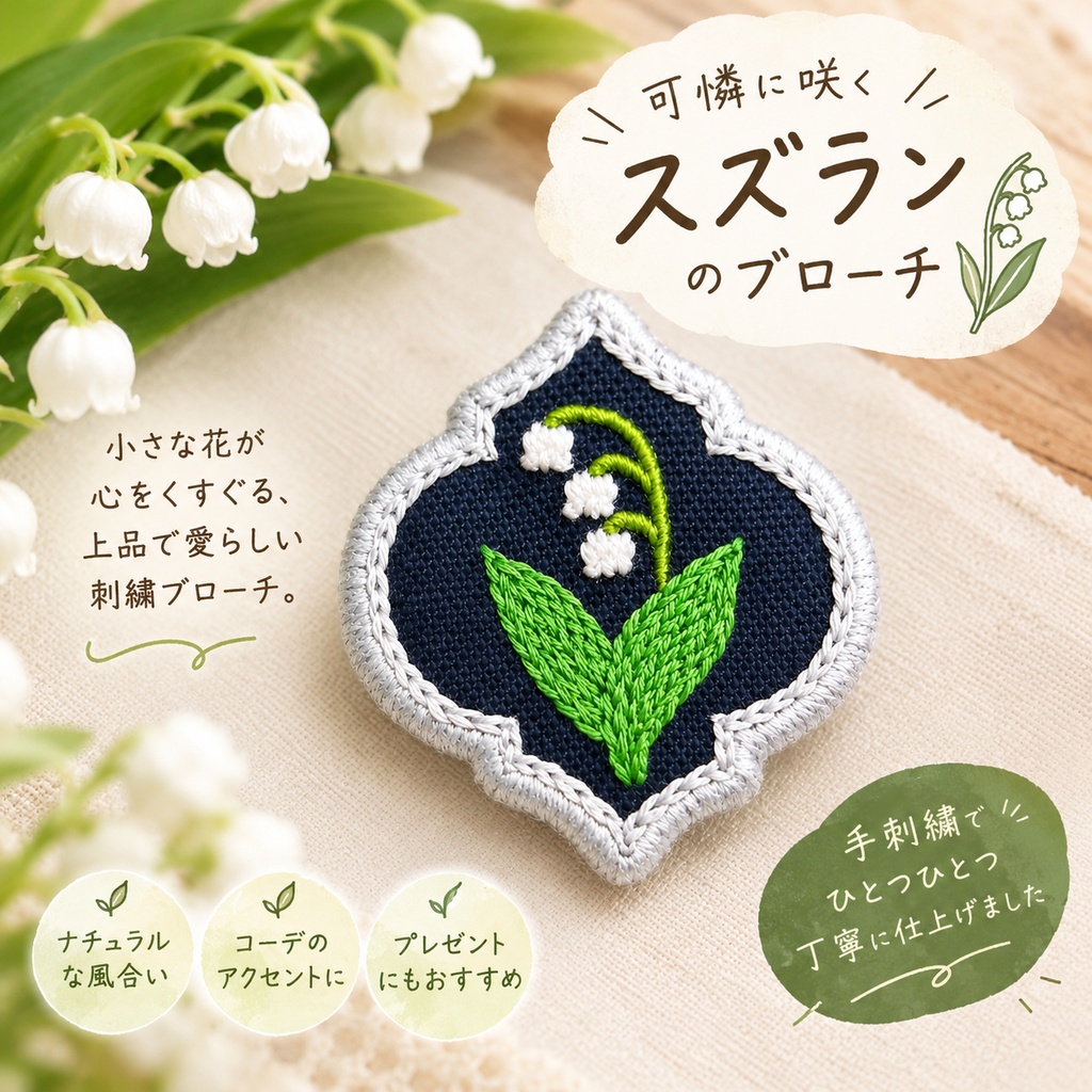 スズランの刺繍ブローチ　650