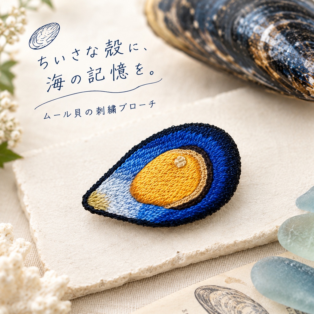刺繍ブローチ　ムール貝　UE