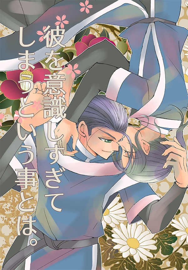彼を意識しすぎてしまうという事とは。