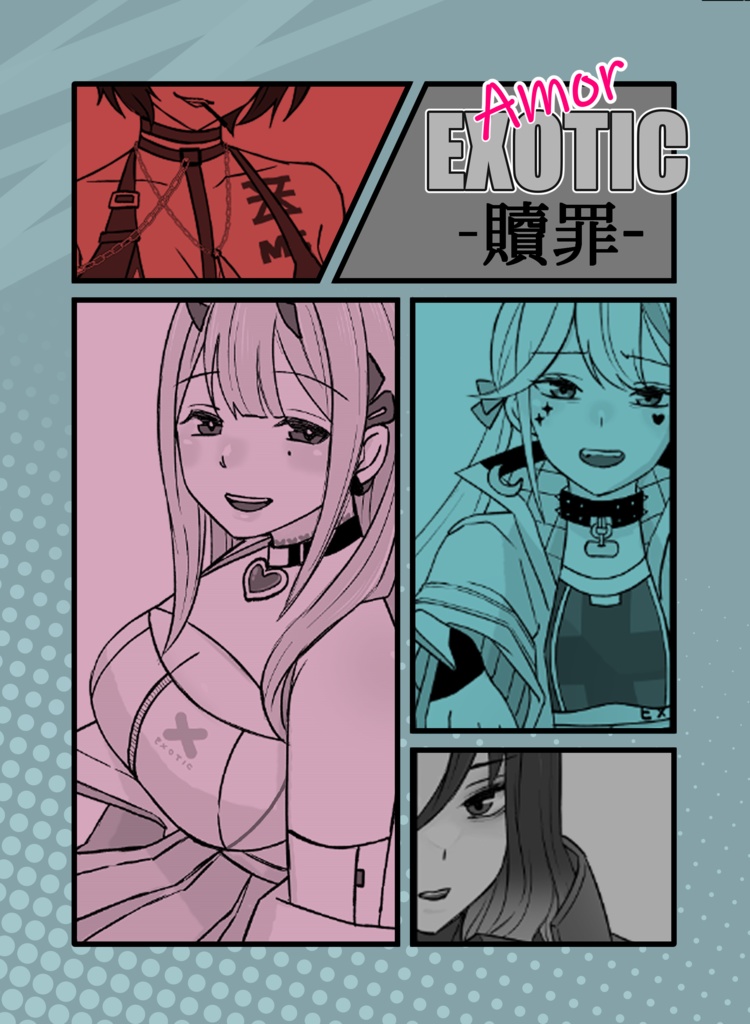 Amor EXOTIC -贖罪-