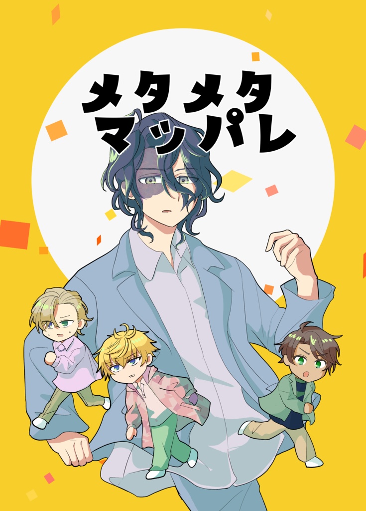 【匿名発送】メタメタマッパレ