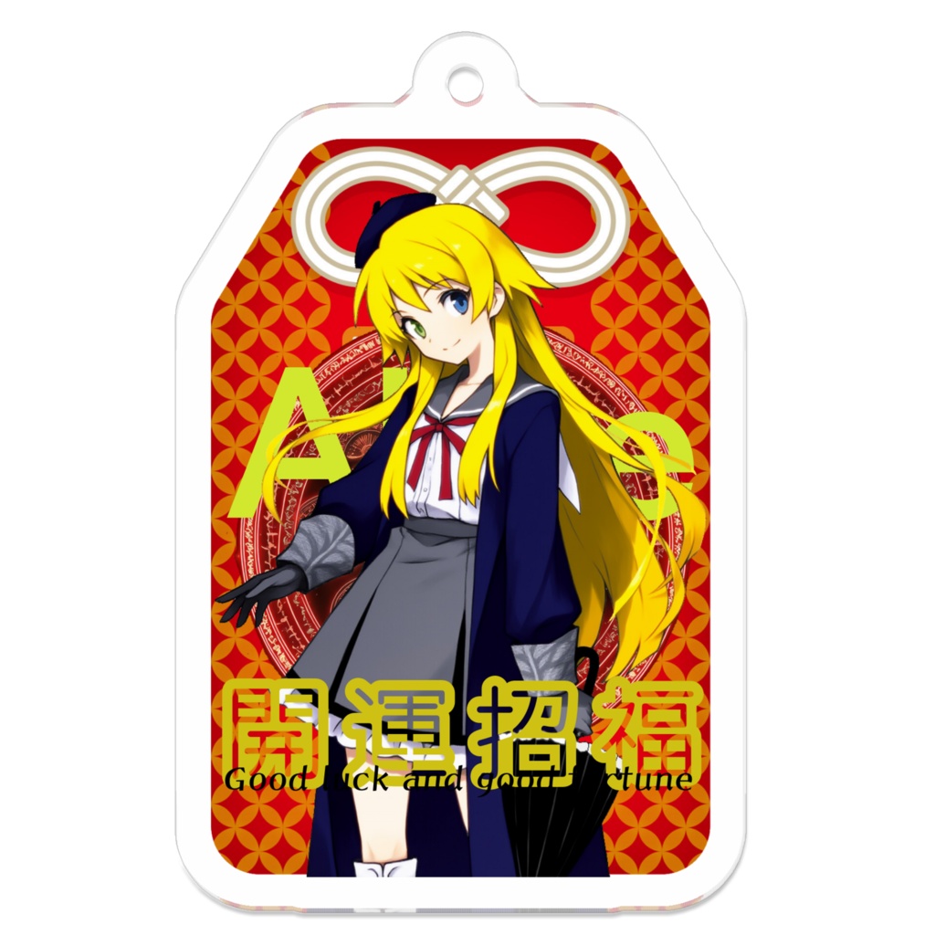 アリス/御守キーホルダー
