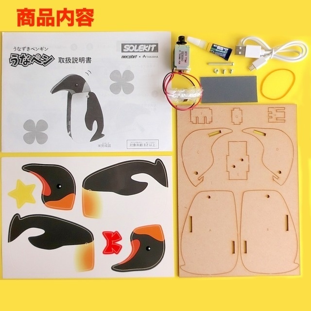 うなペン SOLEKIT(ソレキット) ソレノイドで動くうなずきペンギン工作キット