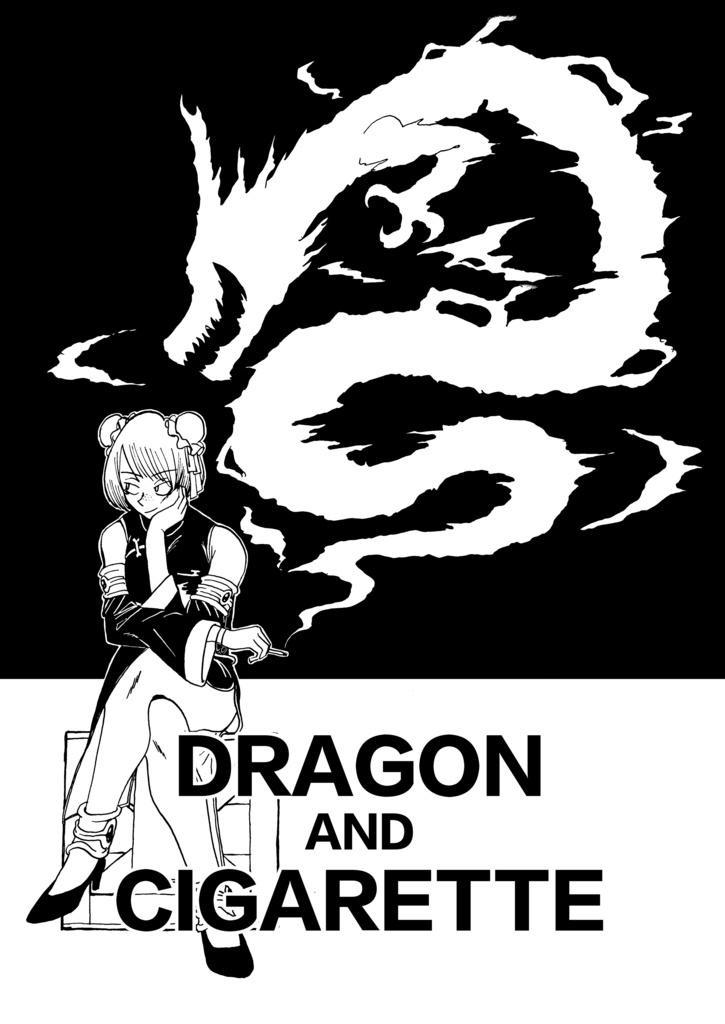 電子版・DRAGON AND CIGARETTE
