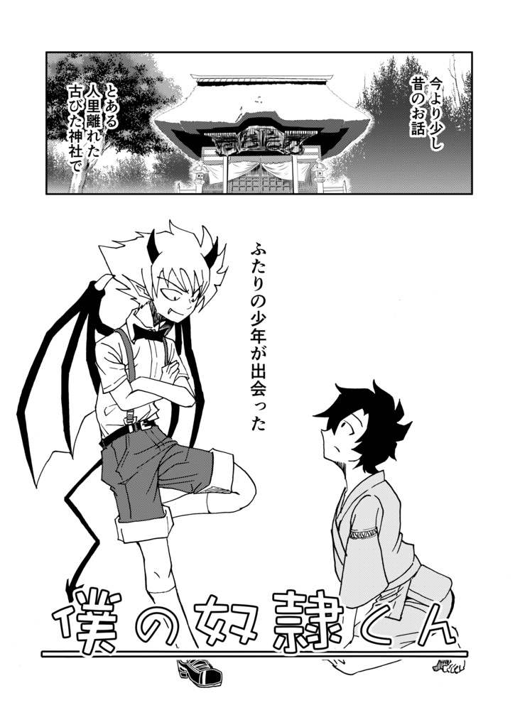 僕の奴隷くん①