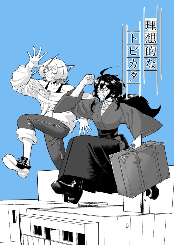 【書籍版】理想的なトビカタ