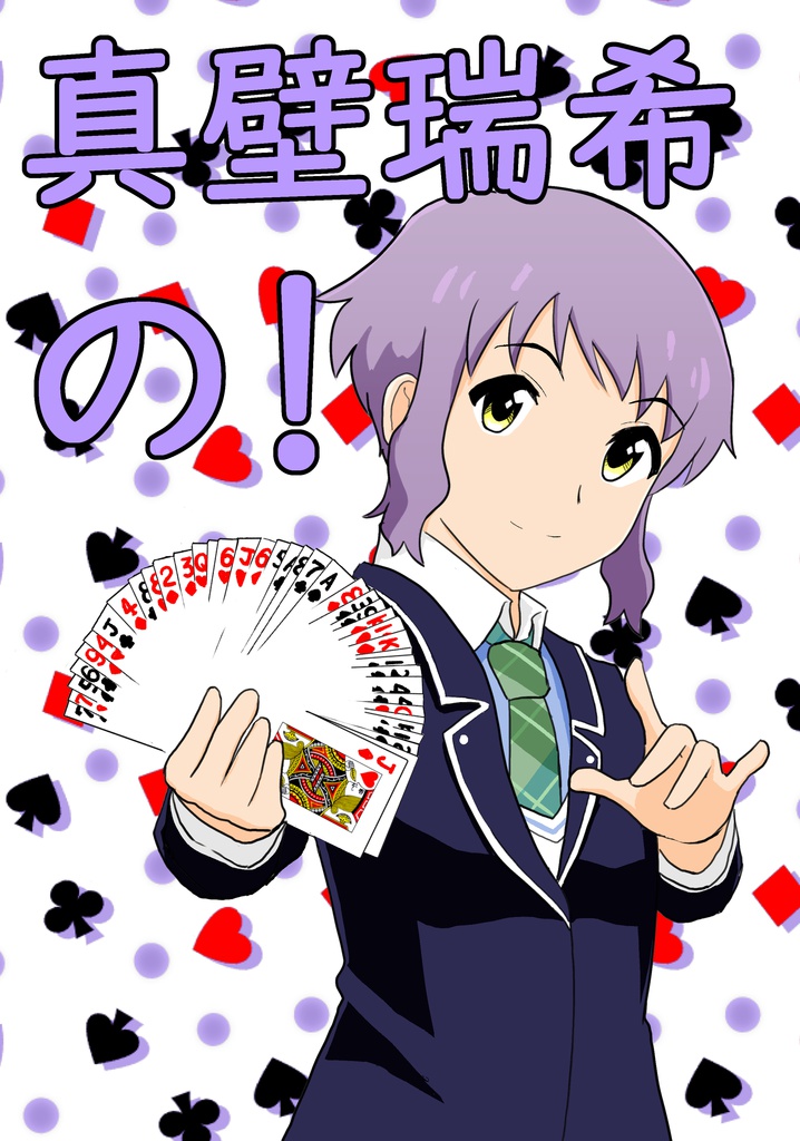 （サンプル）真壁瑞希の！