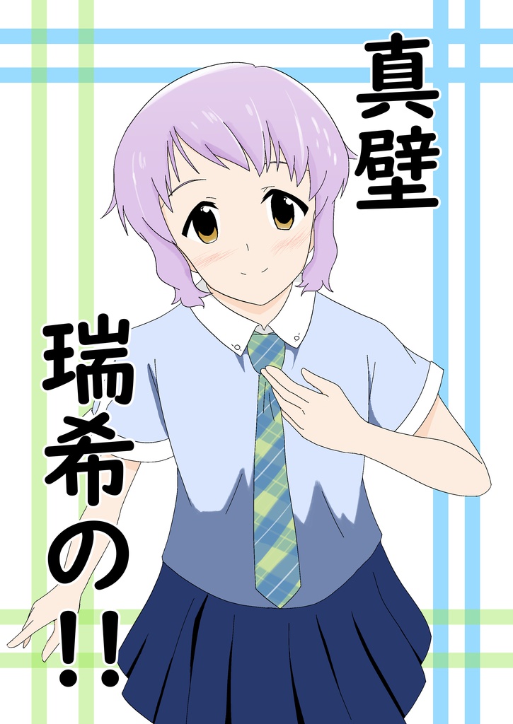 （サンプル）真壁瑞希の！！