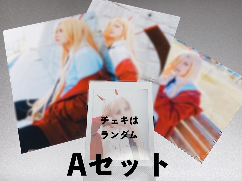 コスプレブロマイド+チェキセット