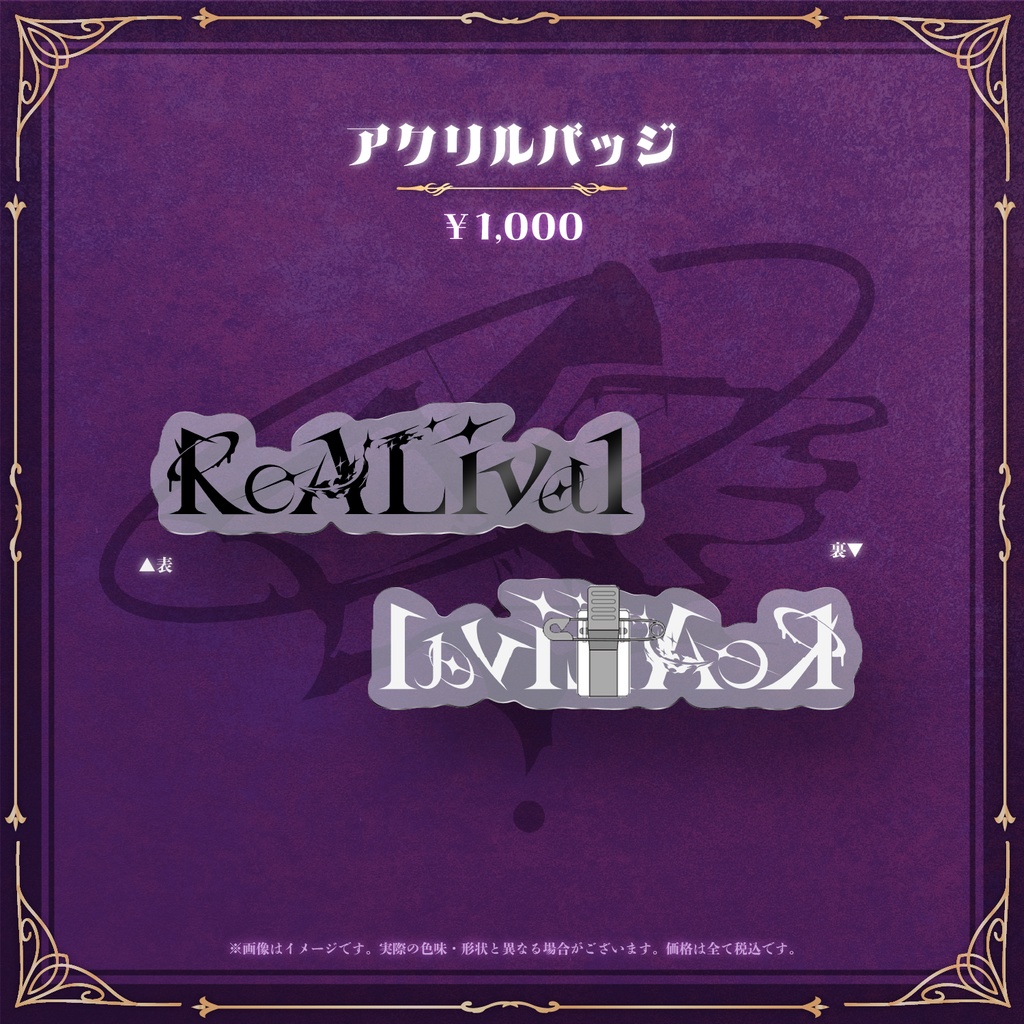 【数量限定】6周年記念:1st Album『ReALival』発売記念グッズ再販