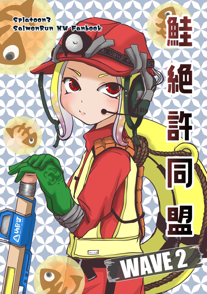 鮭絶許同盟 WAVE2