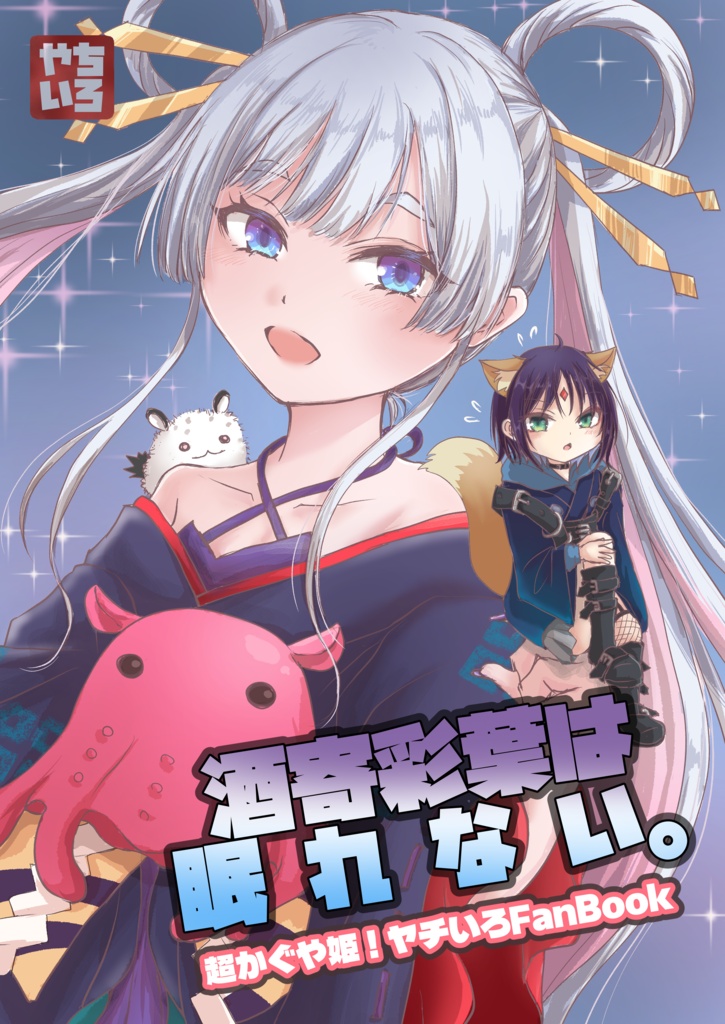 酒寄彩葉は眠れない。
