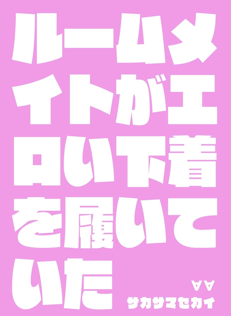 ルームメイトがエロい下着を履いていた