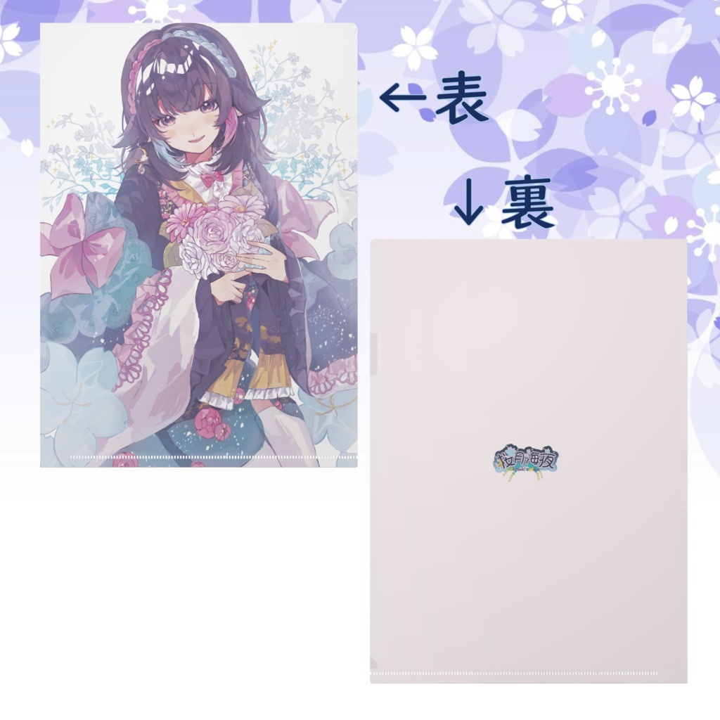 【 桜月海夜 】A4クリアファイル_誕生日記念2024